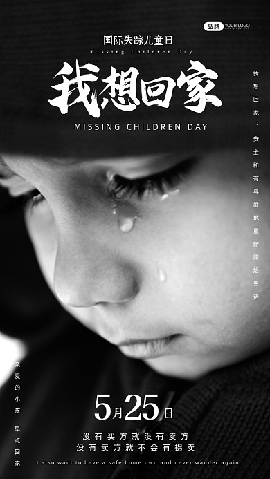 国际失踪儿童日哭泣的孩子摄影图海报