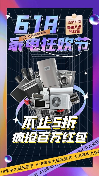 618年中大促家电促销摄影图海报