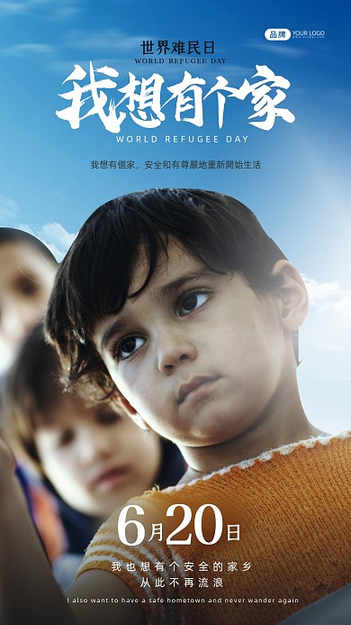 世界难民日饥饿的孩子们摄影图海报