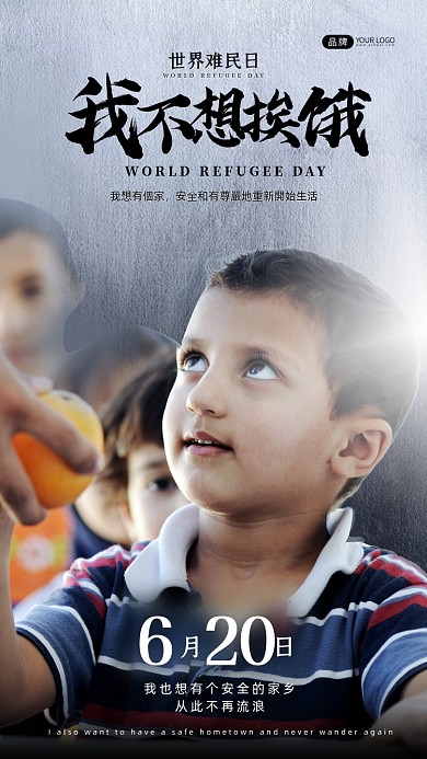 世界难民日饥饿的儿童摄影图海报