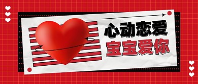 520我爱你情人节公众号首图