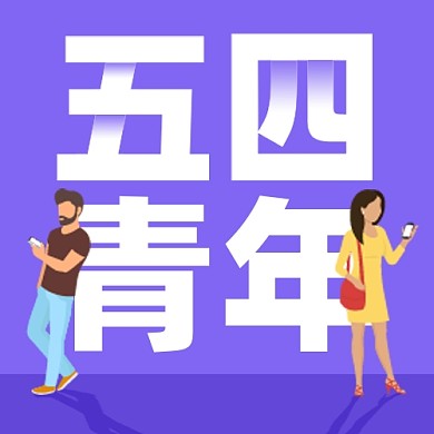 五四青年节紫色卡通公众号次图