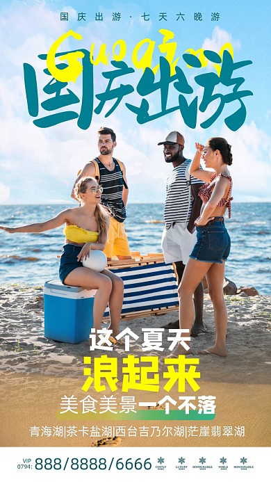 国庆出游季海边之旅摄影图海报