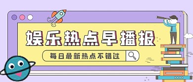 简约热点播报公众号封面