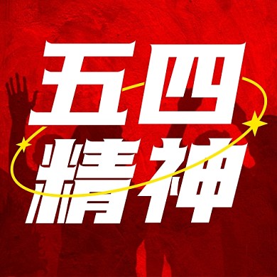 五四青年节五四精神红色公众号次图