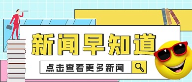 简约新闻热点公众号封面