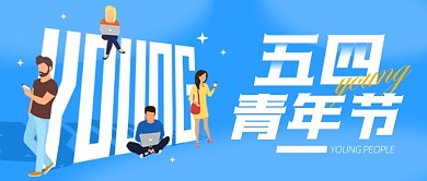 五四青年节蓝色活力公众号首图