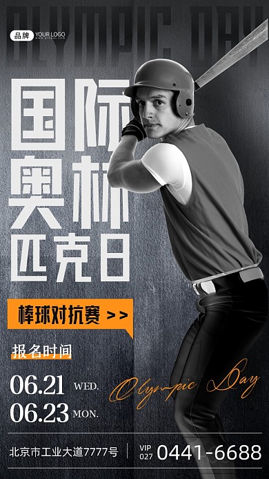 国际奥林匹克日男性棒球运动员摄影图海报