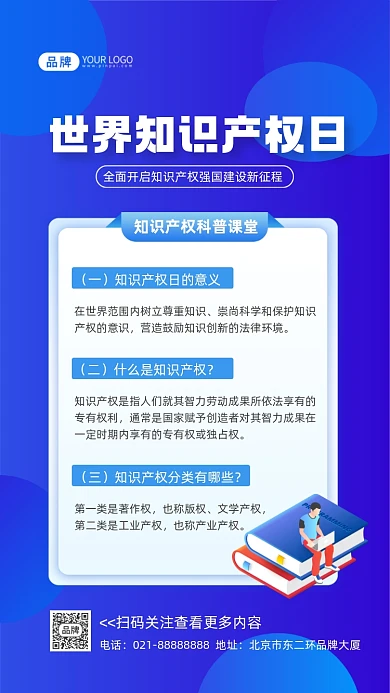世界知识产权日科普摄影图海报