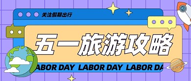 五一劳动节出行旅游攻略公众号首图