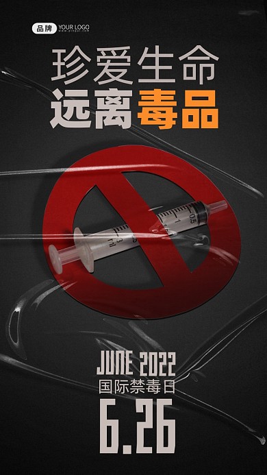 国际禁毒日注射器摄影图海报