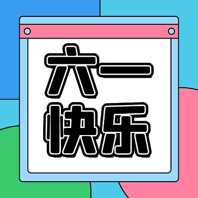 六一儿童节快乐公众号次图