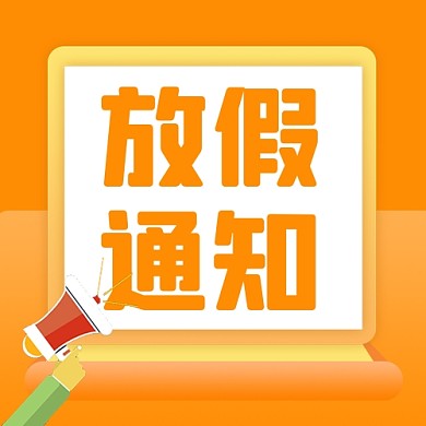 节日放假通知新媒体配图公众号次图