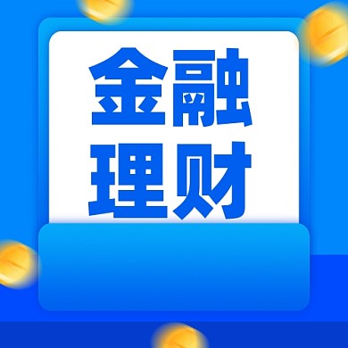 金融理财摄影图新媒体配图公众号次图