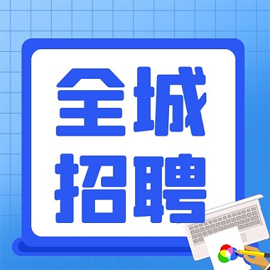 招聘面试招兵买马新媒体配图公众号次图