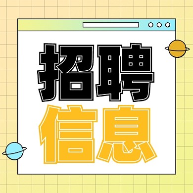 招聘面试招兵买马新媒体配图公众号次图