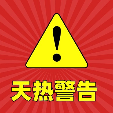 夏季高温预警新媒体配图公众号次图