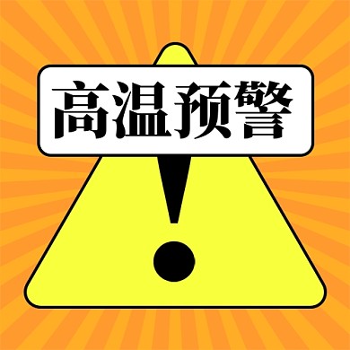 夏季高温预警新媒体配图公众号次图