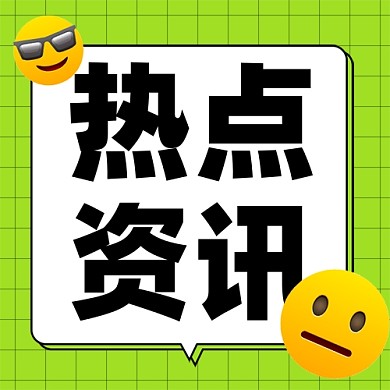 新闻资讯新媒体配图公众号次图