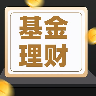 金融理财摄影图新媒体配图公众号次图