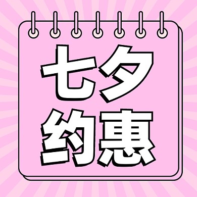 七夕情人节新媒体配图公众号次图