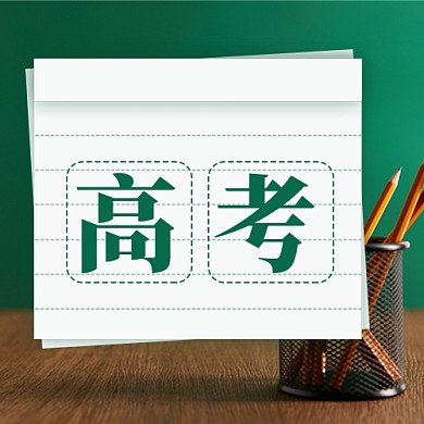 高考倒计时新媒体配图公众号次图