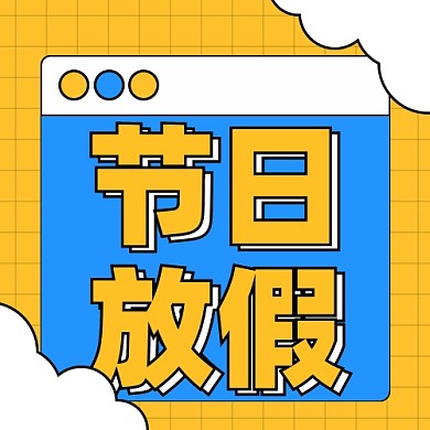 放假通知新媒体配图公众号次图