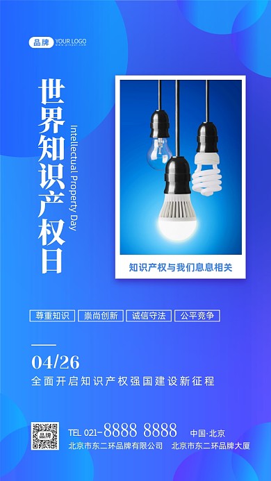 世界知识产权日宣传摄影图海报