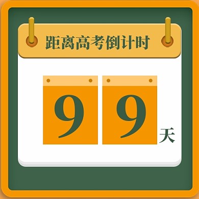 高考倒计时新媒体配图公众号次图