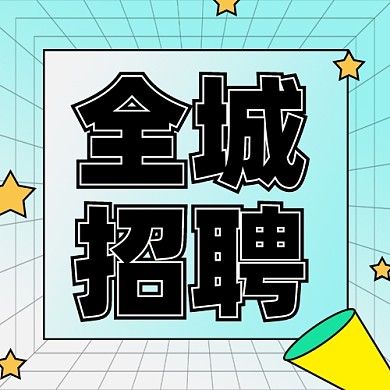 招聘面试招兵买马新媒体配图公众号次图
