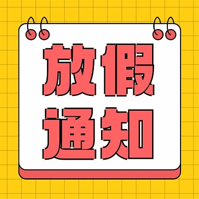 节日放假通知新媒体配图公众号次图