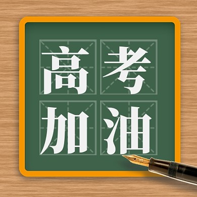 高考倒计时新媒体配图公众号次图