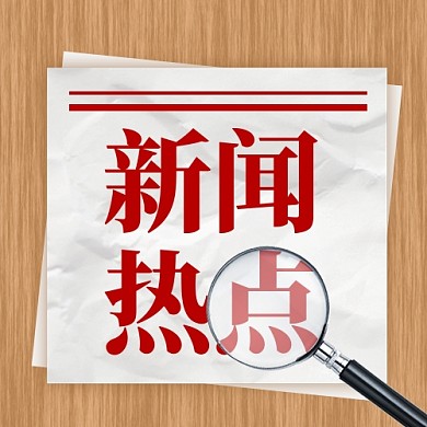新闻资讯新媒体配图公众号次图