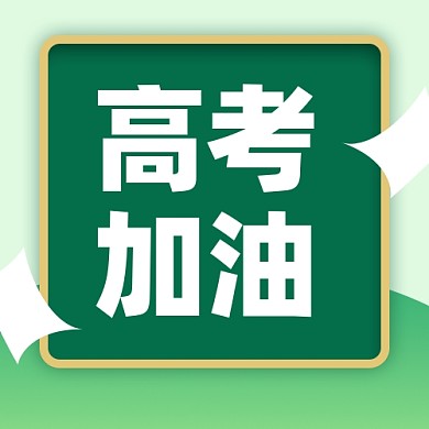 高考倒计时新媒体配图公众号次图