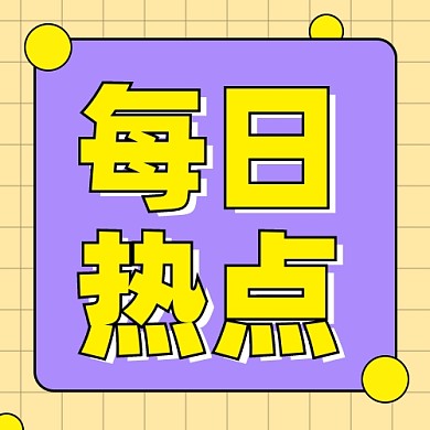 新闻资讯新媒体配图公众号次图