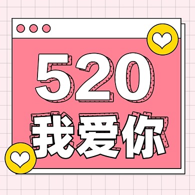 520我爱你情人节公众号次图