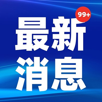 新闻资讯新媒体配图公众号次图