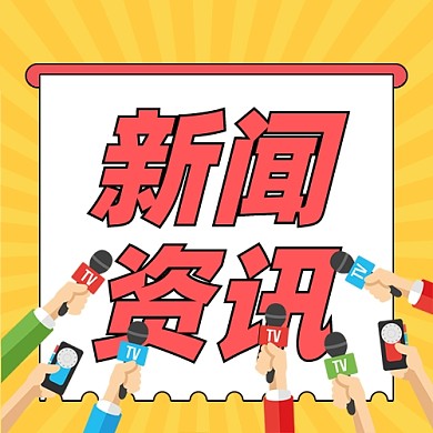 新闻资讯新媒体配图公众号次图