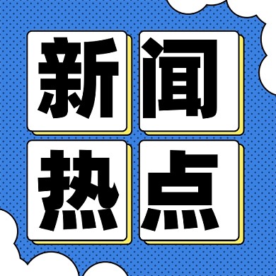 新闻资讯新媒体配图公众号次图