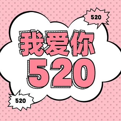 520我爱你情人节公众号次图