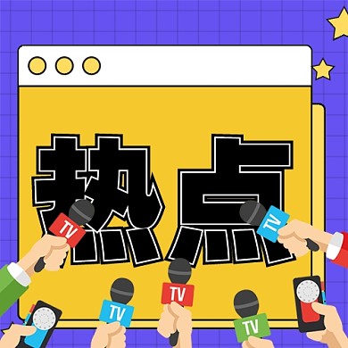 新闻资讯新媒体配图公众号次图