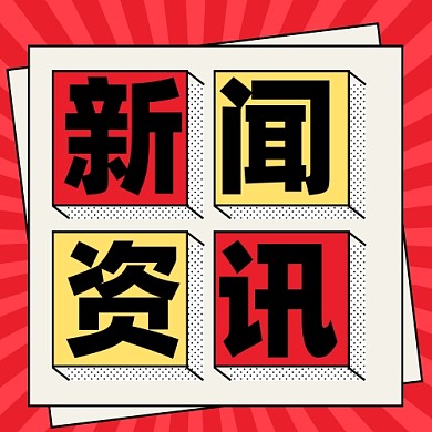 新闻资讯新媒体配图公众号次图