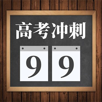 高考倒计时新媒体配图公众号次图