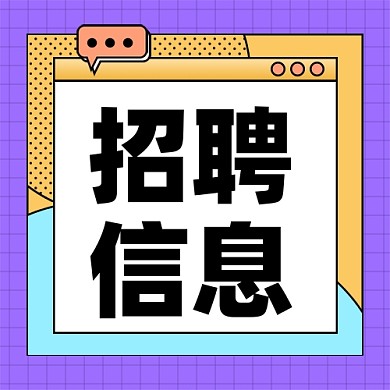 招聘面试招兵买马新媒体配图公众号次图