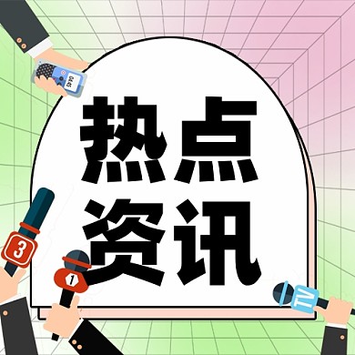 新闻资讯新媒体配图公众号次图