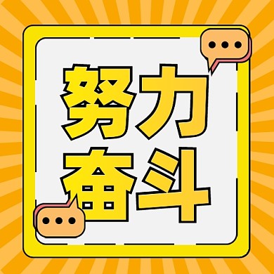 努力奋斗加油企业文化公众号次图