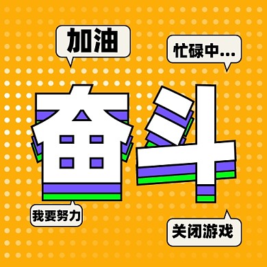 努力奋斗加油企业文化公众号次图