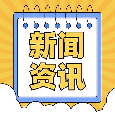 新闻资讯新媒体配图公众号次图