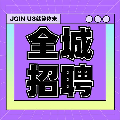 招聘面试招兵买马新媒体配图公众号次图