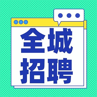 招聘面试招兵买马新媒体配图公众号次图